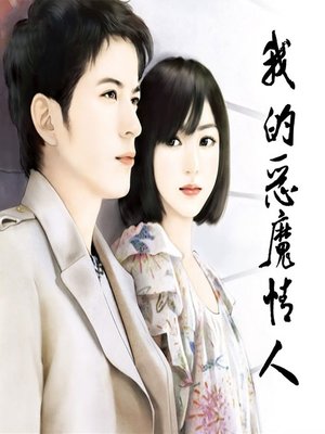 cover image of 我的恶魔情人 (My Devil Lover)